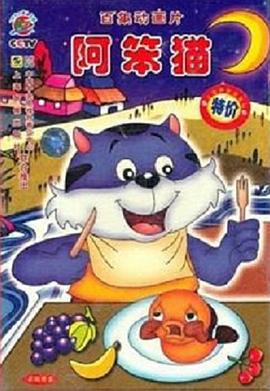 阿笨猫[电影解说]海报