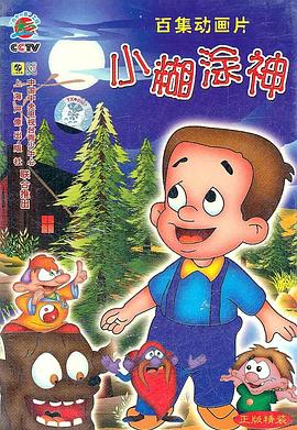 小糊涂神[电影解说]海报