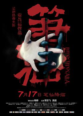 笔仙海报