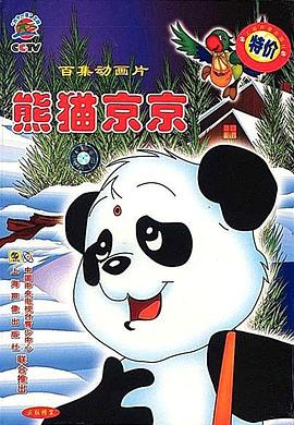 熊猫京京[电影解说]海报