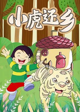 小虎还乡[电影解说]海报