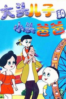 大头儿子和小头爸爸[电影解说]海报