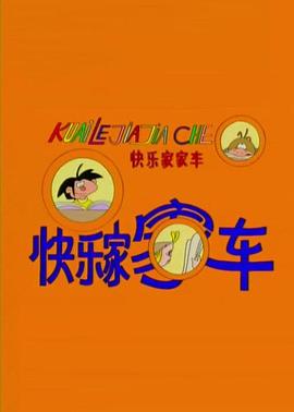 快乐家家车[电影解说]海报