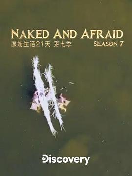 原始生活21天第七季海报