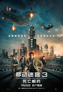 移动迷宫3：死亡解药[电影解说]海报