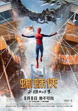 蜘蛛侠：英雄归来[电影解说]海报