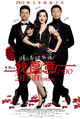 我愿意2012大陆版海报