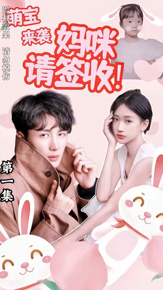 萌宝来袭妈咪请签收海报