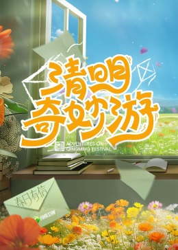 2024清明奇妙游海报