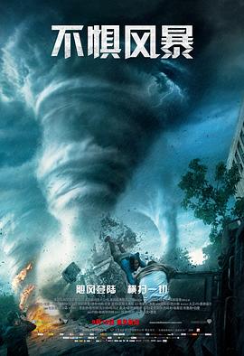 不惧风暴2014[电影解说]海报