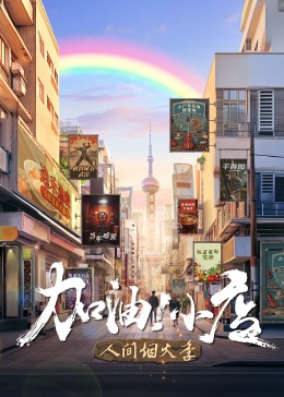 加油！小店第二季海报