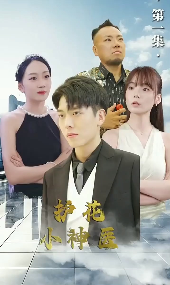 护花小神医海报