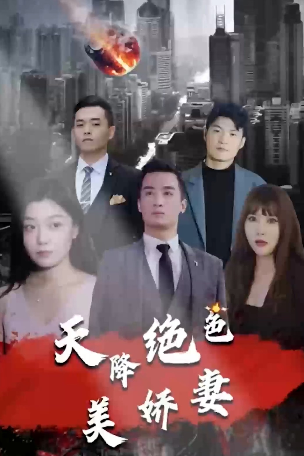 天降绝色美娇妻海报