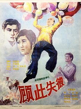顾此失彼海报