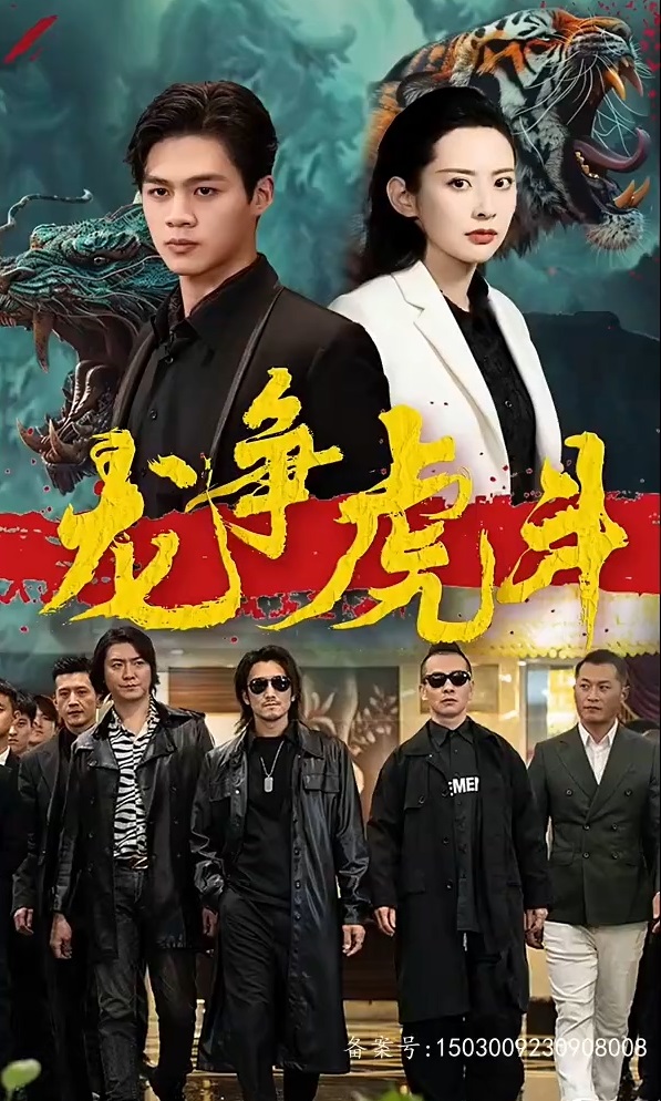 短剧龙争虎斗海报