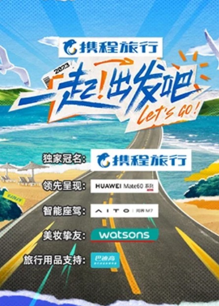 一起！出发吧海报