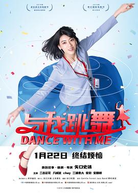 与我跳舞[电影解说]海报