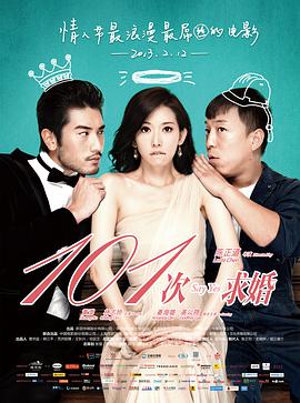 101次求婚2013海报