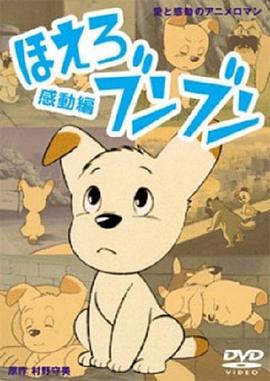 怒吼吧，小狗！[电影解说]海报