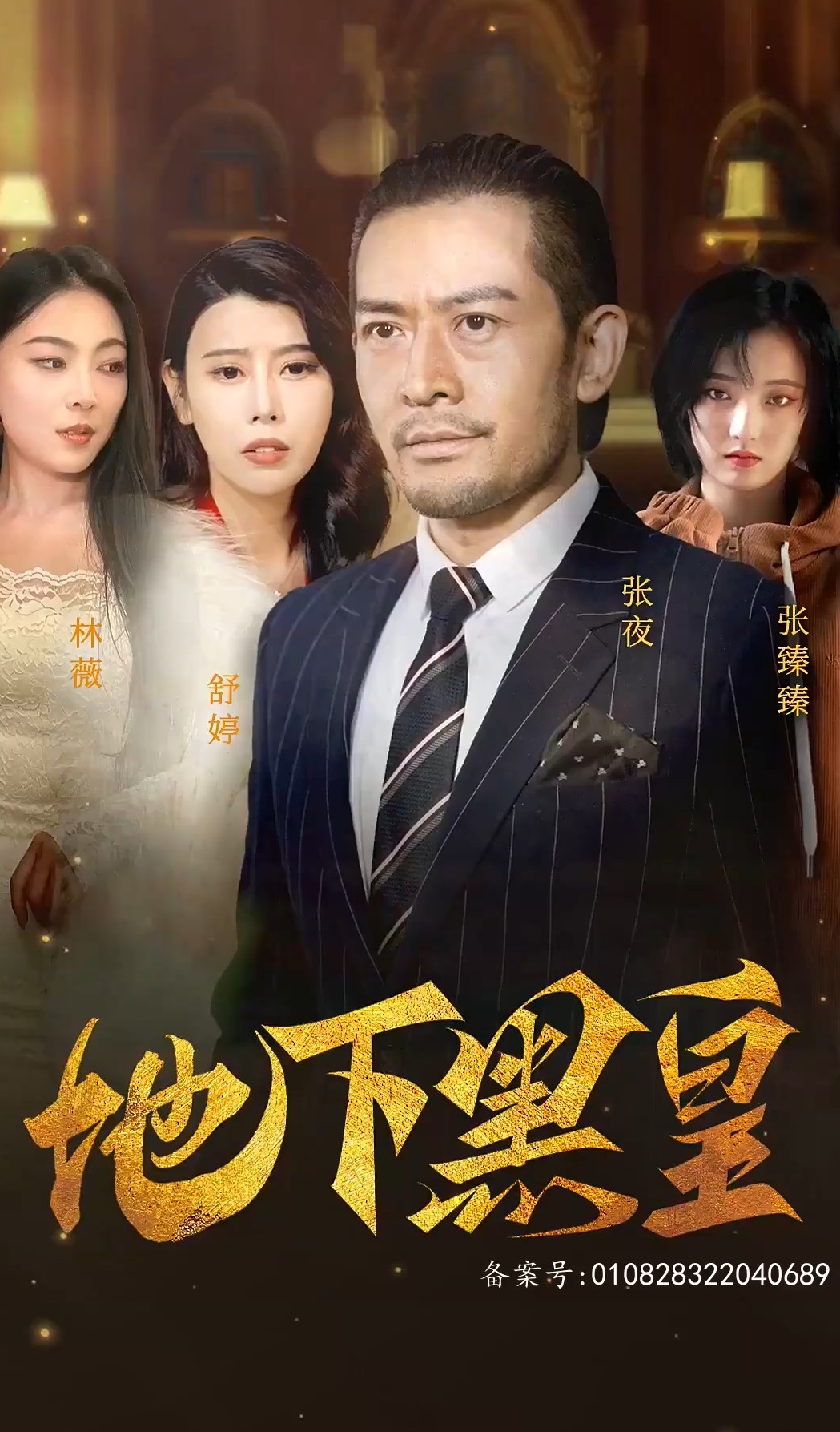 地下黑皇海报