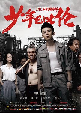 少年巴比伦[电影解说]海报