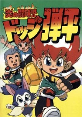 燃烧的斗球小子[电影解说]海报