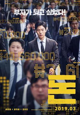 钱2019[电影解说]海报