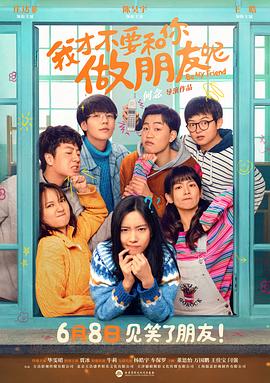 我才不要和你做朋友呢[预告片]海报