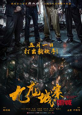 九龙城寨之围城[预告片]海报