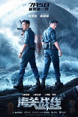 海关战线[预告片]海报