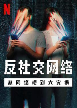 反社交网络：从网络梗到大灾祸海报