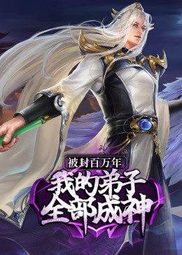 被封百万年：我的弟子全部成神第1季 ·动态漫海报