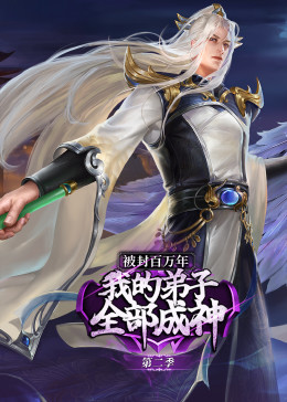 被封百万年：我的弟子全部成神第2季·动态漫海报