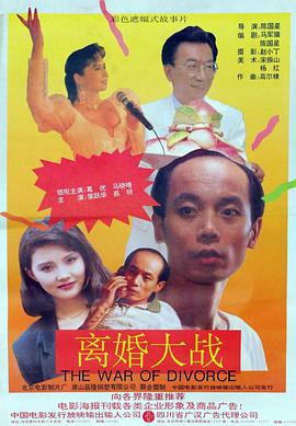 离婚大战[电影解说]海报