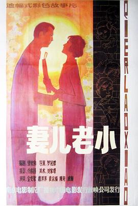 妻儿老小[电影解说]海报