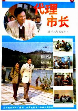 代理市长[电影解说]海报