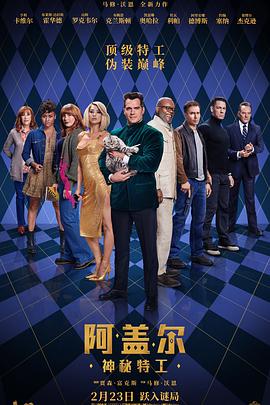阿盖尔：神秘特工[电影解说]海报