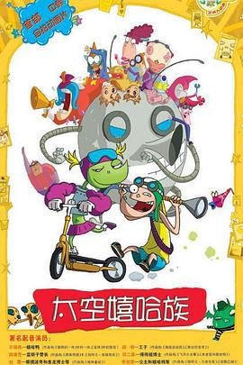 太空嬉哈族[电影解说]海报