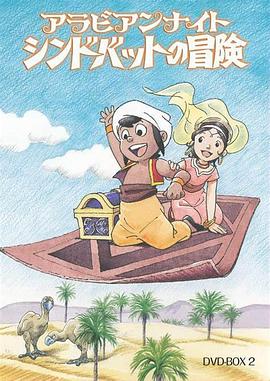 阿拉伯之夜 辛巴达的冒险[电影解说]海报