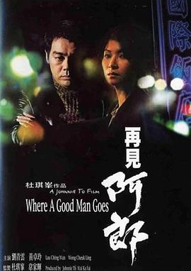 再见阿郎1999[电影解说]海报