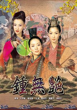 钟无艳2001[电影解说]海报