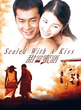 甜言蜜语1999[电影解说]海报
