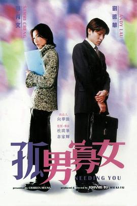 孤男寡女[电影解说]海报
