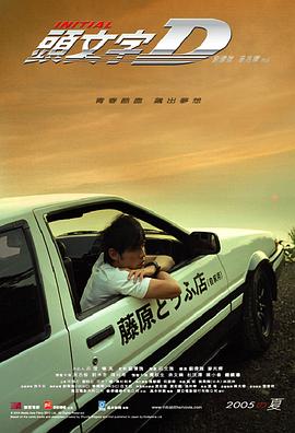 头文字D[电影解说]海报
