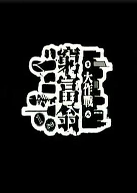 穷富翁大作战 第一辑[电影解说]海报