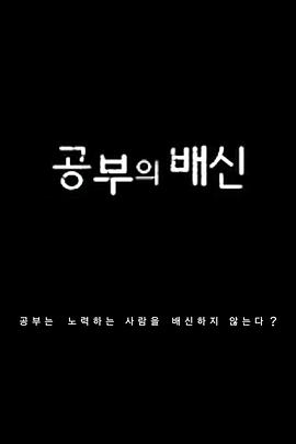 学习的背叛[电影解说]海报