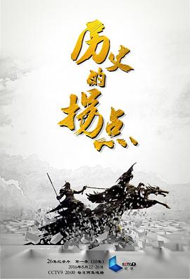 历史的拐点之汉匈之战海报