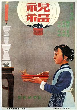 祝福1956海报