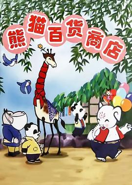 熊猫百货商店[电影解说]海报