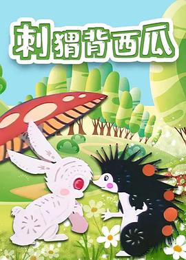 刺猬背西瓜[电影解说]海报
